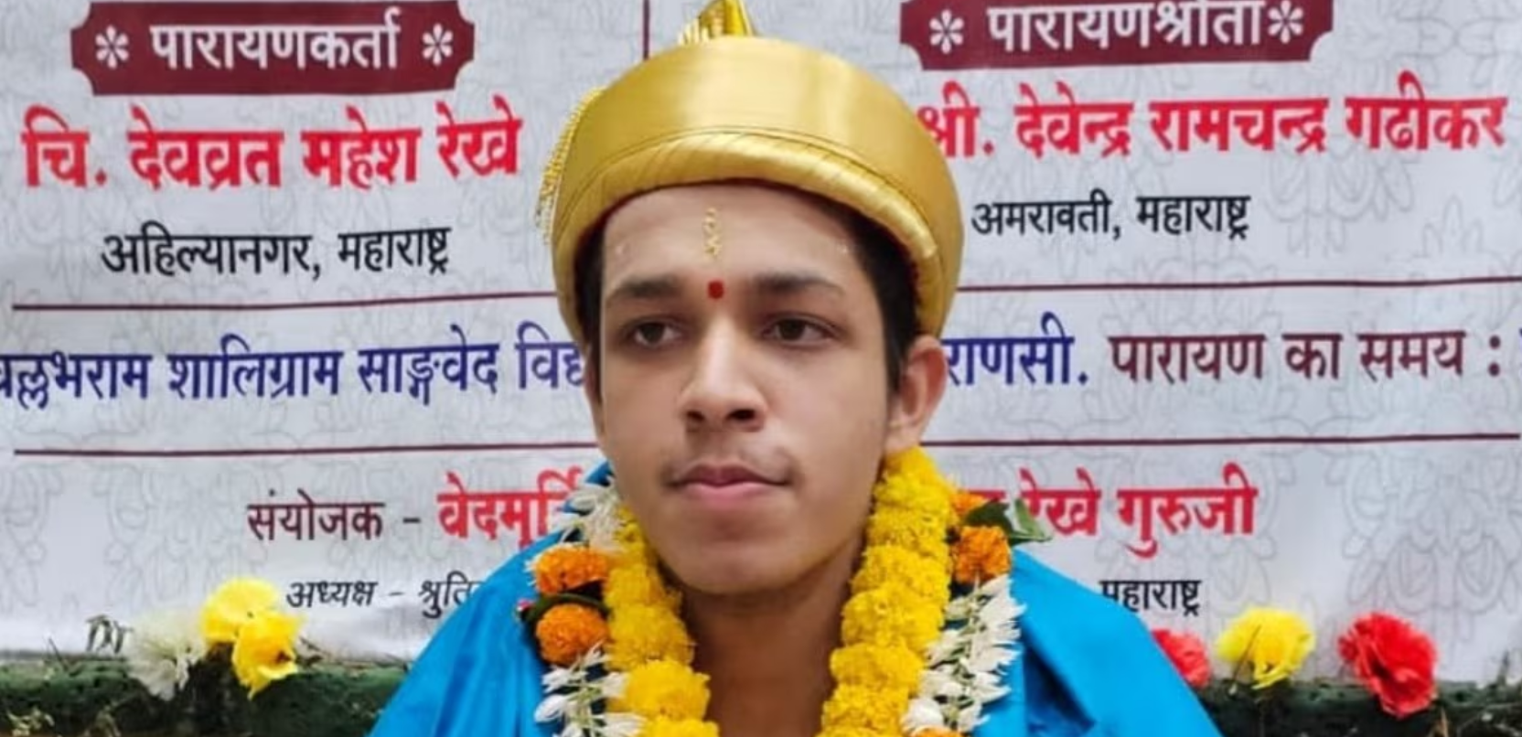 भारतीय वैदिक परंपरा खातर गर्व रो विषय, महाराष्ट्र रो 19 बरस रो युवा वैदिक साधक देवव्रत महेश रेखे